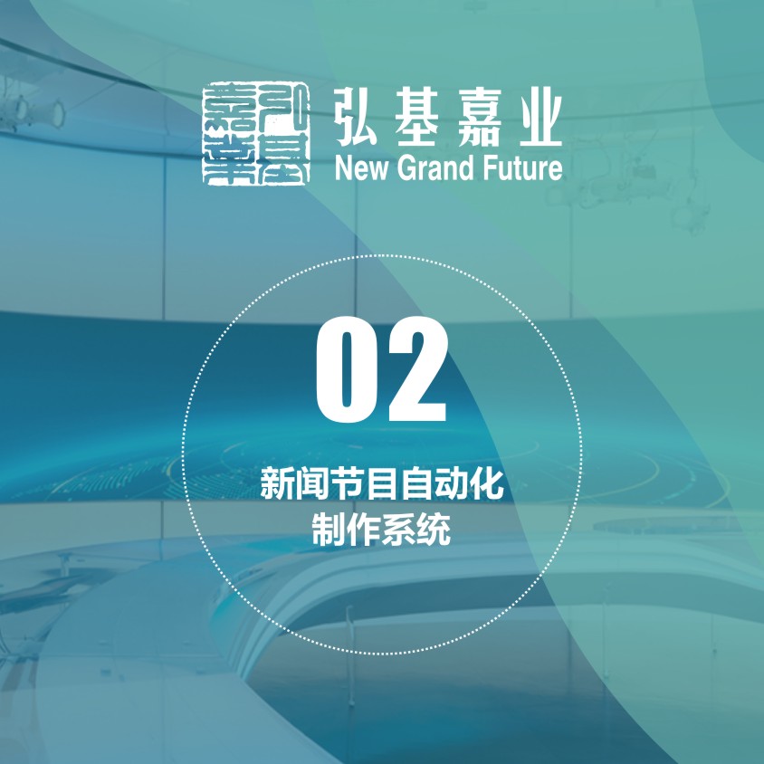 新聞節(jié)目自動(dòng)化制作系統(tǒng)